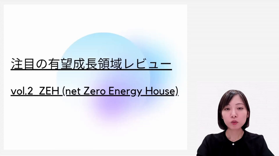 【03 003】zeh Net Zero Energy House 注目成長領域レビューvol 2 （2023 09 18） Mdb